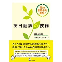 英日翻訳の技術―認知言語学的発想! [単行本]