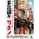 今そこにある多言語なニッポン [単行本]