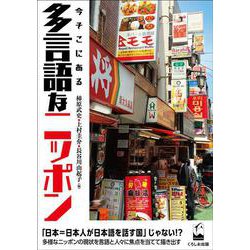 今そこにある多言語なニッポン [単行本]