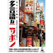今そこにある多言語なニッポン [単行本]