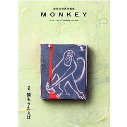 MONKEY Vol.21 特集 猿もうたえば [ムックその他]