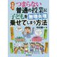 つまらない普通の授業に子どもを無理矢理乗せてしまう方法 新装版 [単行本]