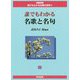 誰でもわかる名歌と名句(図書館版 誰でもわかる古典の世界〈4〉) [全集叢書]