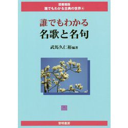 誰でもわかる名歌と名句(図書館版 誰でもわかる古典の世界〈4〉) [全集叢書]