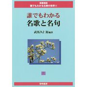誰でもわかる名歌と名句(図書館版 誰でもわかる古典の世界〈4〉) [全集叢書]
