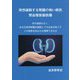 突然破裂する腎臓の怖い病気 腎血管筋脂肪腫 [単行本]