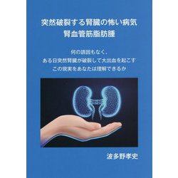 突然破裂する腎臓の怖い病気 腎血管筋脂肪腫 [単行本]