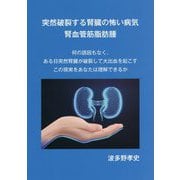 突然破裂する腎臓の怖い病気 腎血管筋脂肪腫 [単行本]
