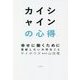 カイシャインの心得―幸せに働くために更新したい大切なこと [単行本]
