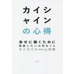 カイシャインの心得―幸せに働くために更新したい大切なこと [単行本]