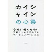 カイシャインの心得―幸せに働くために更新したい大切なこと [単行本]