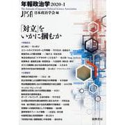 年報政治学〈2020-1〉「対立」をいかに〓むか [全集叢書]