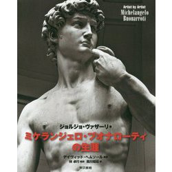 ヨドバシ.com - ミケランジェロ・ブオナローティの生涯 [単行本