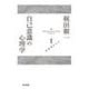 自己意識の心理学(自己意識論集〈1〉) [全集叢書]