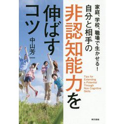 家庭、学校、職場で生かせる!自分と相手の非認知能力を伸ばすコツ [単行本]