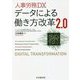 人事労務DX データによる働き方改革2.0 [単行本]