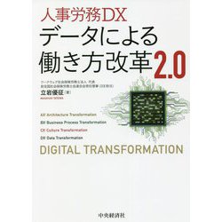 人事労務DX データによる働き方改革2.0 [単行本]
