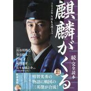2020年NHK大河ドラマ「麒麟がくる」続・完全読本 [ムックその他]