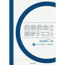 ヨドバシ.com - 救急救命士標準テキスト 改訂第10版 [単行本] 通販