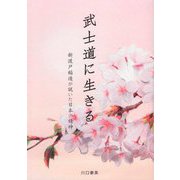 武士道に生きる―新渡戸稲造が説いた日本の精神 [単行本]