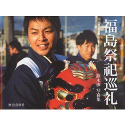 福島祭祀巡礼―鈴木渉写真集 [単行本]