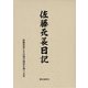 佐藤元萇日記 [単行本]