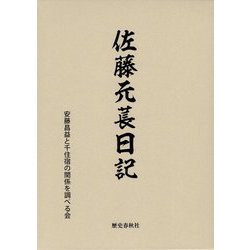 佐藤元萇日記 [単行本]