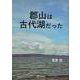 郡山は古代湖だった [単行本]