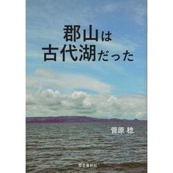 郡山は古代湖だった [単行本]