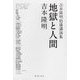 地獄と人間―吉本隆明拾遺講演集 [単行本]