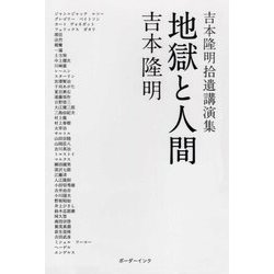 地獄と人間―吉本隆明拾遺講演集 [単行本]