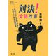 対決!安倍改憲―東北アジアの平和・共生と新型コロナ緊急事態宣言(教科書に書かれなかった戦争〈PART71〉) [単行本]