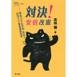 対決!安倍改憲―東北アジアの平和・共生と新型コロナ緊急事態宣言(教科書に書かれなかった戦争〈PART71〉) [単行本]
