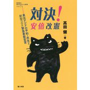 対決!安倍改憲―東北アジアの平和・共生と新型コロナ緊急事態宣言(教科書に書かれなかった戦争〈PART71〉) [単行本]
