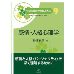 感情・人格心理学(公認心理師の基礎と実践〈9〉) [単行本]