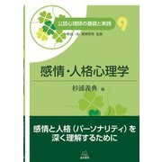 感情・人格心理学(公認心理師の基礎と実践〈9〉) [単行本]