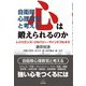自衛隊心理教官と考える 心は鍛えられるのか―レジリエンス・リカバリー・マインドフルネス [単行本]