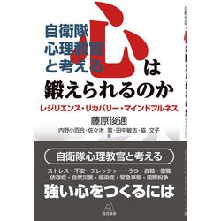 自衛隊心理教官と考える 心は鍛えられるのか―レジリエンス・リカバリー・マインドフルネス [単行本]