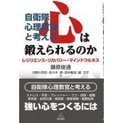 自衛隊心理教官と考える 心は鍛えられるのか―レジリエンス・リカバリー・マインドフルネス [単行本]