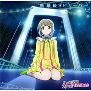 無敵級*ビリーバー (ラブライブ!虹ヶ咲学園スクールアイドル同好会)