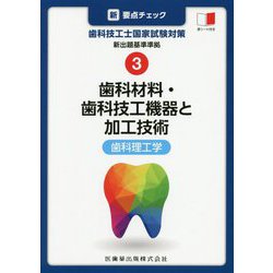 新・要点チェック歯科技工士国家試験対策〈3〉新出題基準準拠 歯科材料・歯科技工機器と加工技術―歯科理工学 [全集叢書]