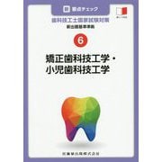 新・要点チェック歯科技工士国家試験対策〈6〉新出題基準準拠 矯正歯科技工学・小児歯科技工学 [全集叢書]