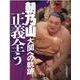 朝乃山 大関への軌跡 正義全う [単行本]