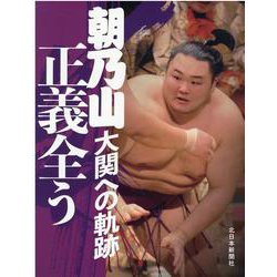 朝乃山 大関への軌跡 正義全う [単行本]