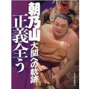 朝乃山 大関への軌跡 正義全う [単行本]