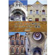 ハプスブルク帝国のアールヌーヴォー建築 [単行本]