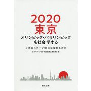 2020東京オリンピック・パラリンピックを社会学する―日本のスポーツ文化は変わるのか [単行本]