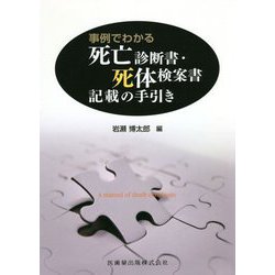 事例でわかる 死亡診断書・死体検案書記載の手引き [単行本]