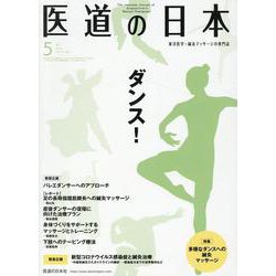 医道の日本 Vol.79No.5(2020 5) [単行本]