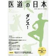 医道の日本 Vol.79No.5(2020 5) [単行本]